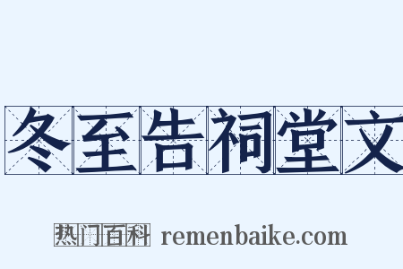 冬至告祠堂文是什么意思的图片